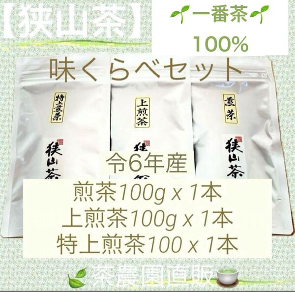 【狭山茶】煎茶+上煎茶+特上煎茶(令6年産)一番茶100%☆味くらべ3袋セット☆深蒸し緑茶 お茶の葉 茶葉 2024