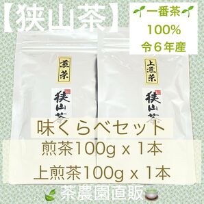 【狭山茶】煎茶&上煎茶(令6年産)☆一番茶100%☆味くらべ☆深蒸し 緑茶 日本茶 お茶 お茶の葉 茶葉 2024