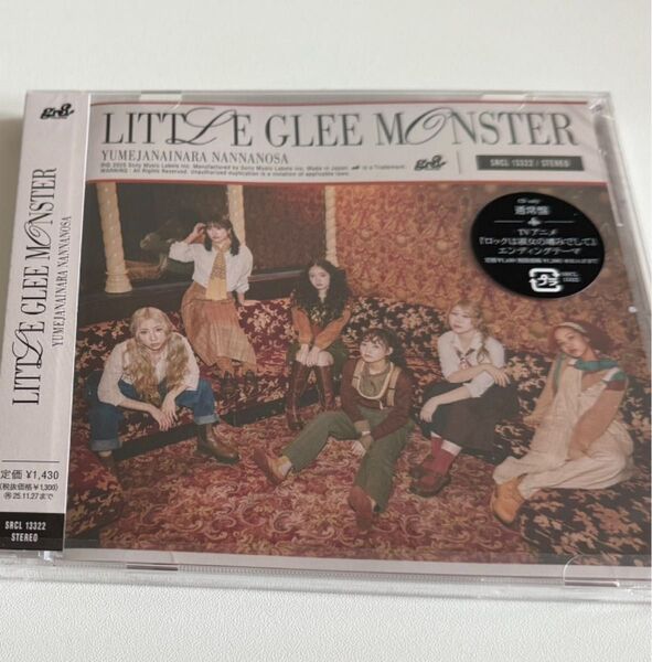 Little Glee Monster リトグリ 夢じゃないならなんなのさ通常盤