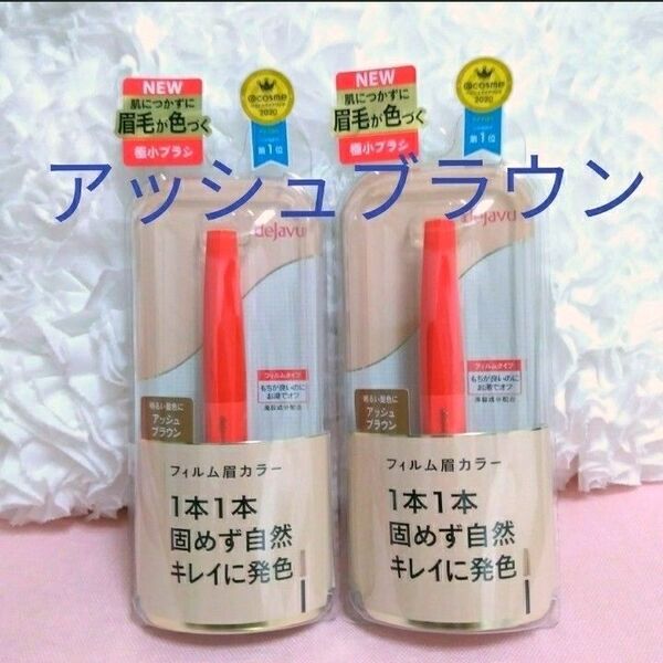 2個 アッシュブラウン dejavu アイブロウカラー 眉マスカラ 眉毛ティント イミュ デジャヴュ