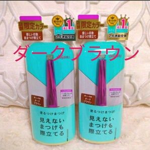 2個ダークブラウン 塗るつけまつげ dejavu イミュ ラッシュアップE 自まつげ際立て デジャヴュ