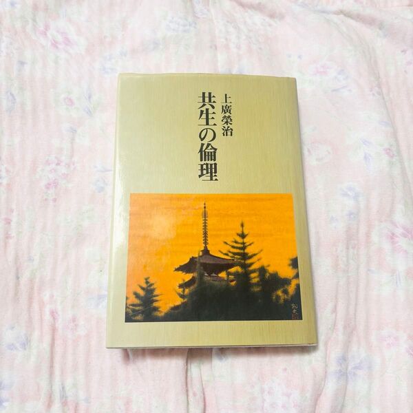 本 共生の倫理