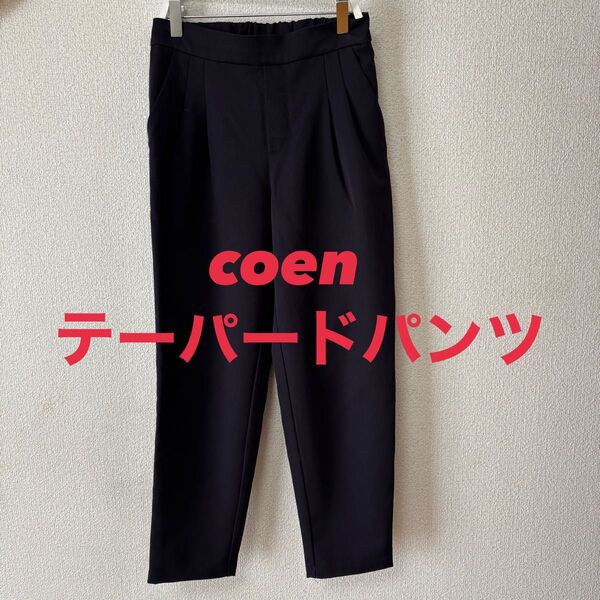 coen コーエン テーパードパンツ ネイビー S M レディース