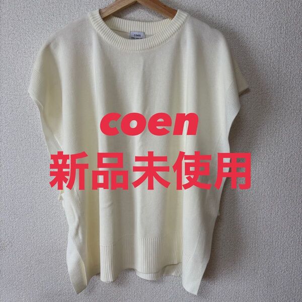 新品未使用☆ coen コーエン サマーニット 重ね着用ニット L レディース