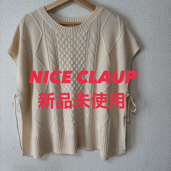 新品未使用☆ NICE CLAUP ナイスクラップ サマーニット 重ね着用ニット フリーサイズ