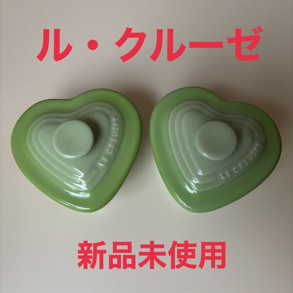 LE CREUSET ル・クルーゼ ハート型 ラムカン ココット