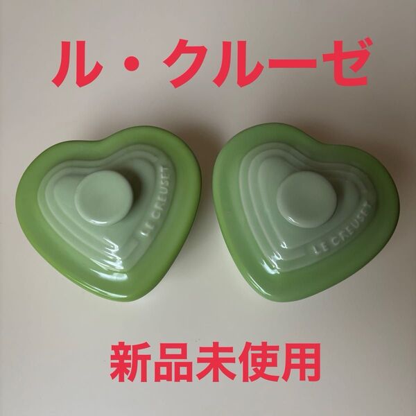 LE CREUSET ル・クルーゼ ハート型 ラムカン 小物入れ ココット ルクルーゼ