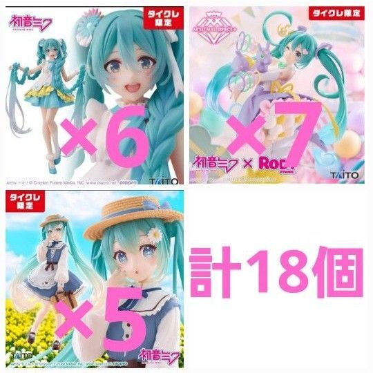 タイクレ限定 18個 初音ミク まとめ売り プライズ フィギュア