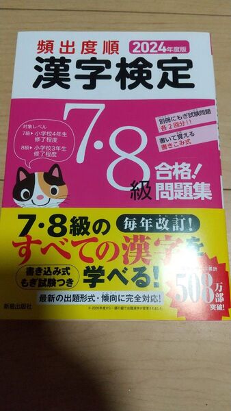 頻出度順 漢字検定7・8級合格! 問題集 2024年度版 受験研究会/編 7級 8級 漢検