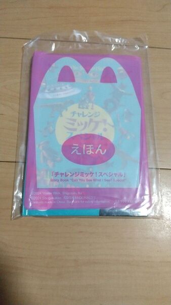 マクドナルド ハッピーセット 絵本 えほん チャレンジ ミッケ! スペシャル