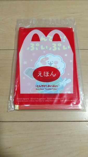 マクドナルド ハッピーセット 絵本 えほん とんでけ!ぷいぷい カナヘイ