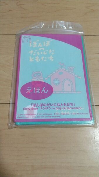 マクドナルド ハッピーセット 絵本 えほん ぽんぽのだいじなともだち