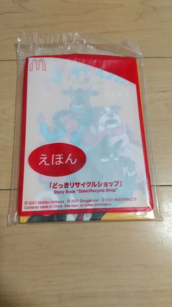 マクドナルド ハッピーセット 絵本 えほん どっきりリサイクルショップ