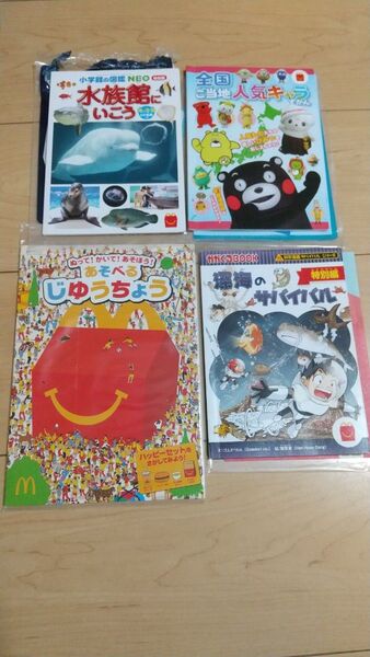 マクドナルド 図鑑NEO 水族館にいこう 海の生物 ご当地人気キャラ 深海のサバイバル マンガ じゆうちょう