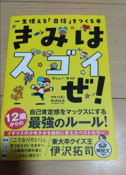 きみはスゴイぜ! 一生使える「自信」をつくる本 マシュー・サイド/著 竹中てる実/訳 福田とおる/イラスト