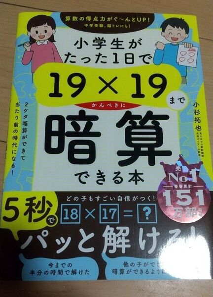 小学生がたった1日で19×19までかんぺきに暗算できる本 小杉拓也/著