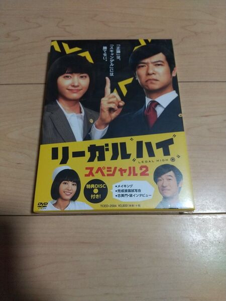 リーガルハイ スペシャル2 DVD 堺雅人 新垣結衣