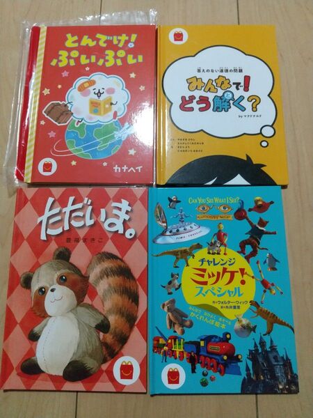 マクドナルド ハッピーセット 絵本 えほん ただいま。 みんなで!どう解く? とんでけ!ぷいぷい チャレンジ ミッケ! スペシャル