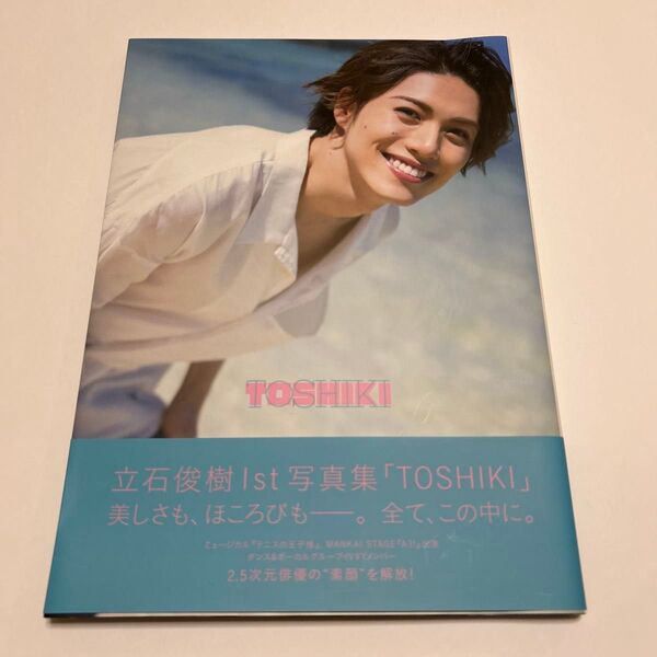 TOSHIKI 立石俊樹1st写真集 (TOKYO NEWS MOOK 通巻860号) 藤本和典/撮影
