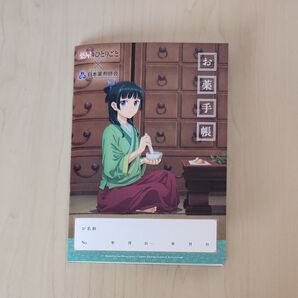 薬屋のひとりごと ★お薬手帳 1冊