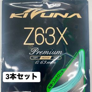 【KIZUNA】Z63X シアン 10m 3個セット