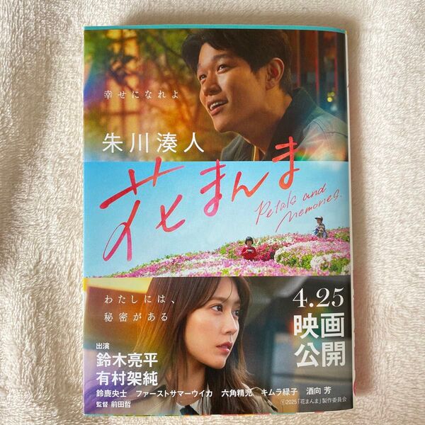 花まんま (文春文庫 し43-2) 朱川湊人/著