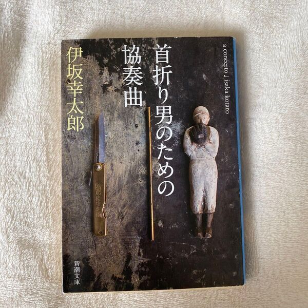 首折り男のための協奏曲 (新潮文庫 い-69-11) 伊坂幸太郎/著