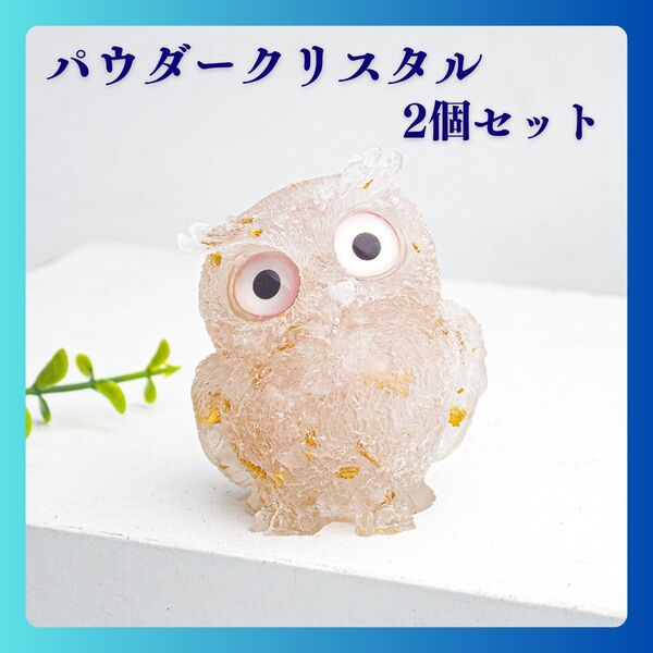 天然石 フクロウ 開運 縁起物 オルゴナイト レジン 置物 スピリチュアル 2個