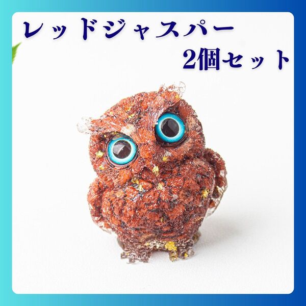 天然石 フクロウ 開運 縁起物 オルゴナイト レジン 置物 スピリチュアル 2個