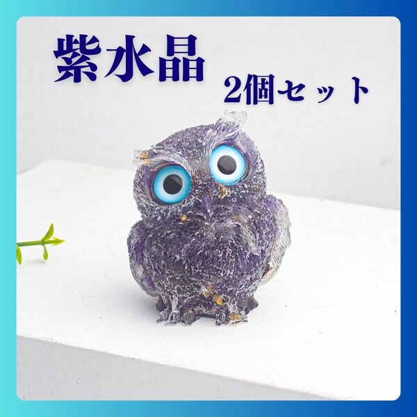 天然石 フクロウ 開運 縁起物 オルゴナイト レジン 置物 スピリチュアル 2個