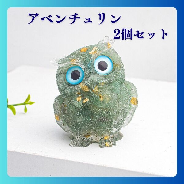 天然石 フクロウ 開運 縁起物 オルゴナイト レジン 置物 スピリチュアル 2個