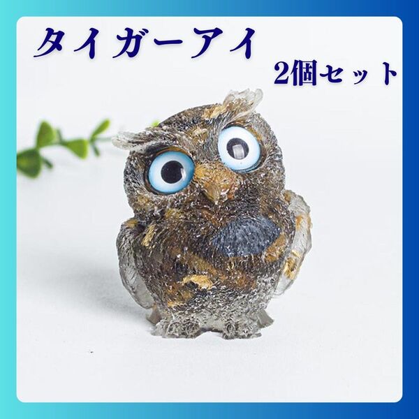 天然石 フクロウ 開運 縁起物 オルゴナイト レジン 置物 スピリチュアル 2個