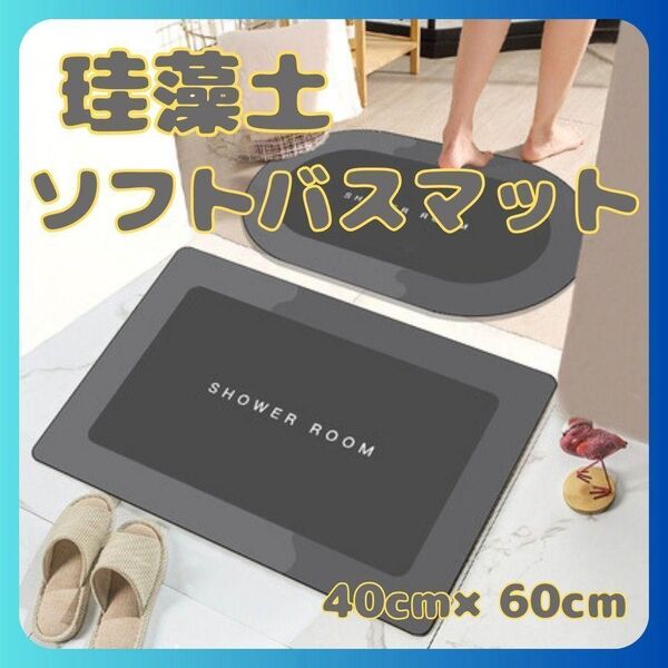 珪藻土バスマット ソフト 洗える キッチンマット 浴室 グレー 吸水 速乾