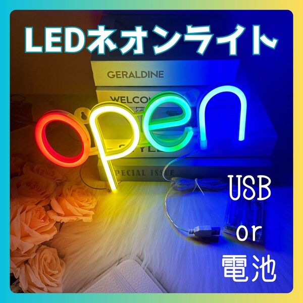 LEDネオンライト OPEN 看板 店舗 インテリア ネオンサイン アメリカン カフェ 喫茶店 バー 開店祝い