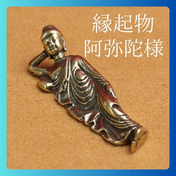 阿弥陀 真鍮 幸運 縁起物 お守り 運気 厄除け 仏像 大仏 置物 キーホルダー