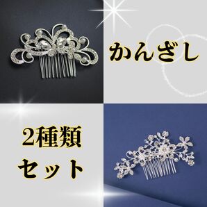 かんざし 2個セット 髪飾り アクセサリー シルバー 結婚式 ウェディング ブライダル 和装 洋装 かわいい