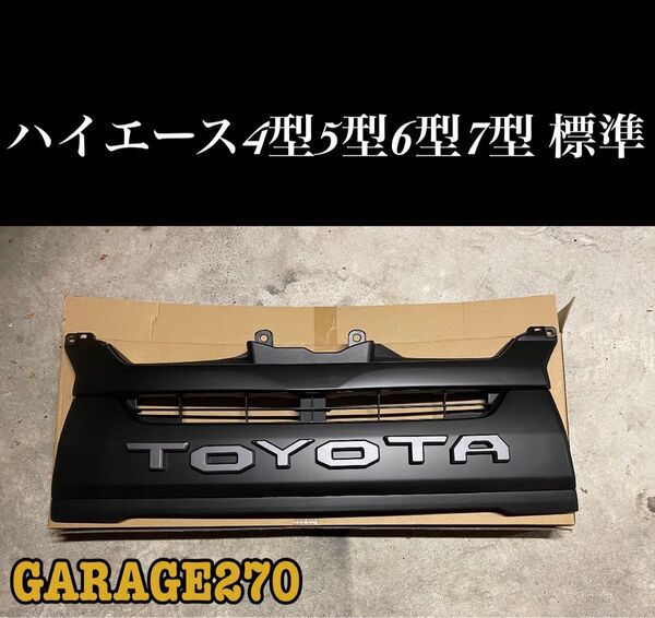 即購入可!ハイエース4型5型6型7型標準TOYOTAグリルマットブラック