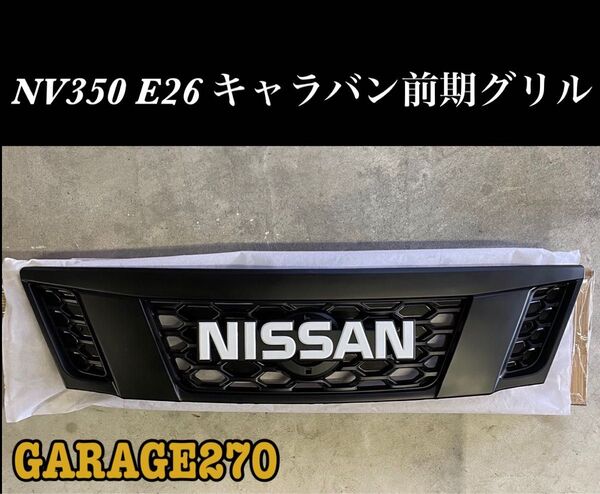 即購入可!NV350 E26 キャラバン 前期 NISSANマットブラックグリル