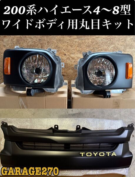 ハイエース4〜8型ワイド用丸目キット