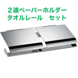 KAWAJUN カワジュン ペーパーホルダー 2連 タオルレール 2点セット 送料込み
