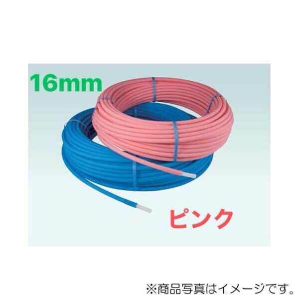 オンダ製作所 架橋ポリ 16mm ピンク 5mm保温材 送料込み