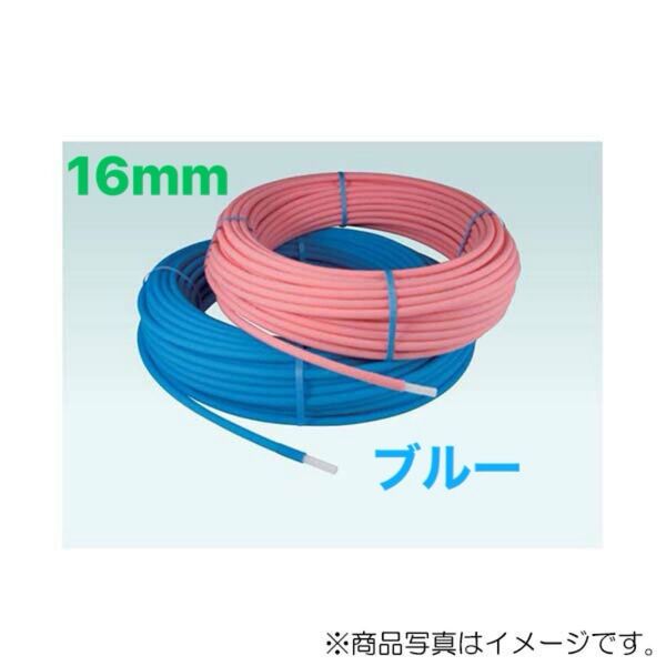 オンダ製作所 架橋ポリ 16mm ブルー 30m 送料込み