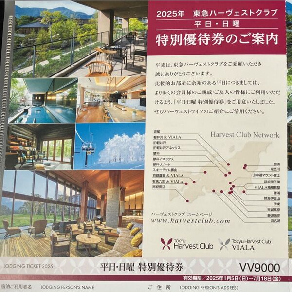 東急ハーヴェストクラブ 優待券