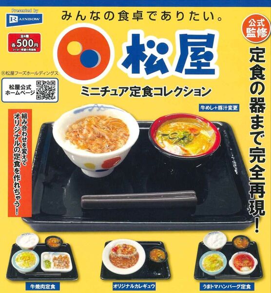 松屋 ミニチュア定食コレクション 全4種セット コンプリート
