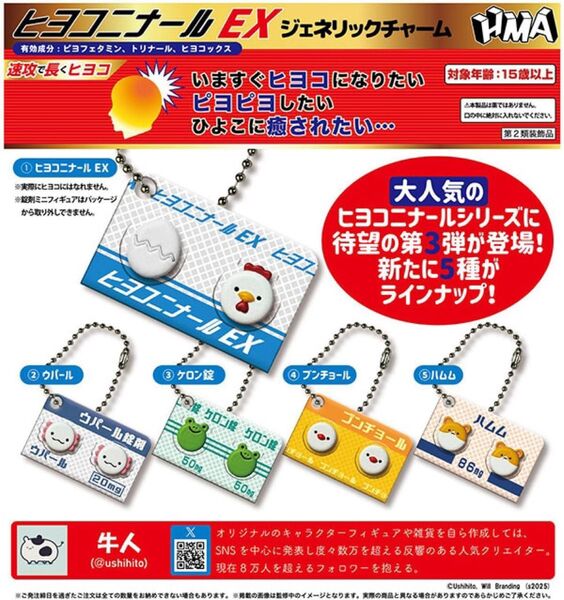 ヒヨコニナール EX ジェネリックチャーム 全5種セット コンプリート