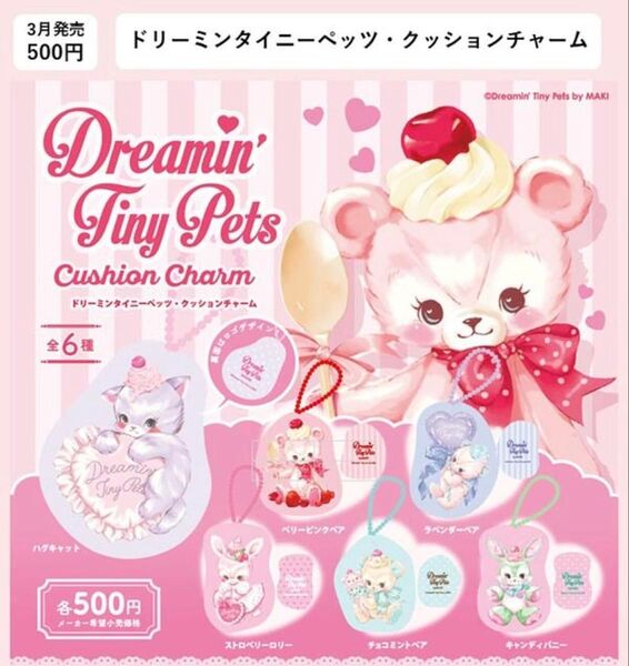 ドリーミンタイニーペッツ・クッションチャーム 全6種セット コンプリート