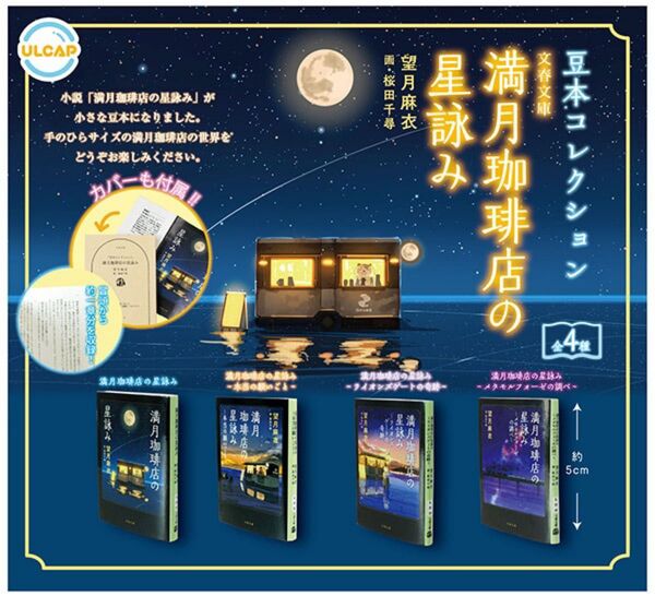 文春文庫 『豆本コレクション』満月珈琲店の星詠み 全4種セット コンプリート