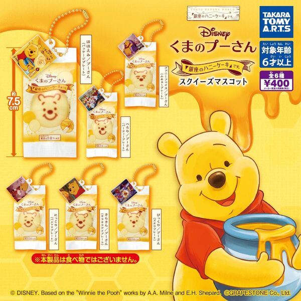 くまのプーさん 「銀座のハニーケーキ」です。スクイーズマスコット 全6種