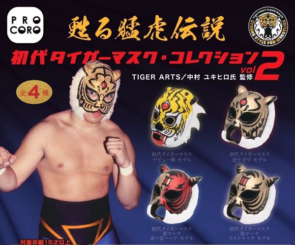 甦る猛虎伝説 初代タイガーマスクコレクションVol.2 全4種 コンプリート