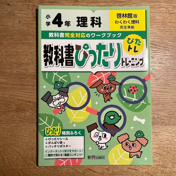 教科書ぴったりトレーニング 理科4年 啓林館版 新興出版社 未使用品